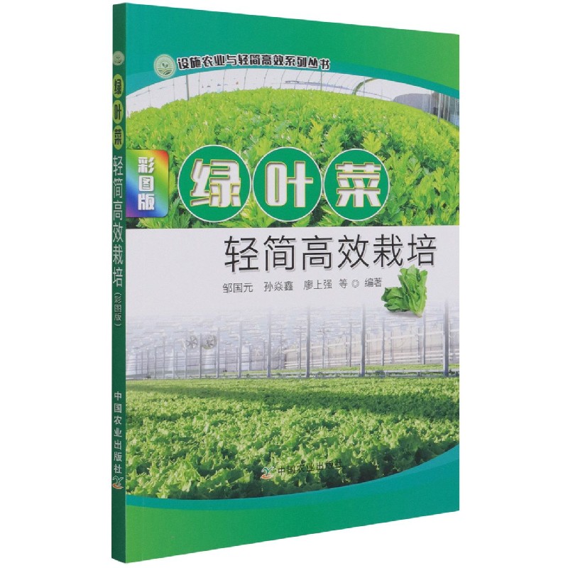 绿叶菜轻简高效栽培（彩图版）