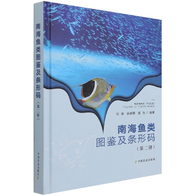 南海鱼类图鉴及条形码（第二册）