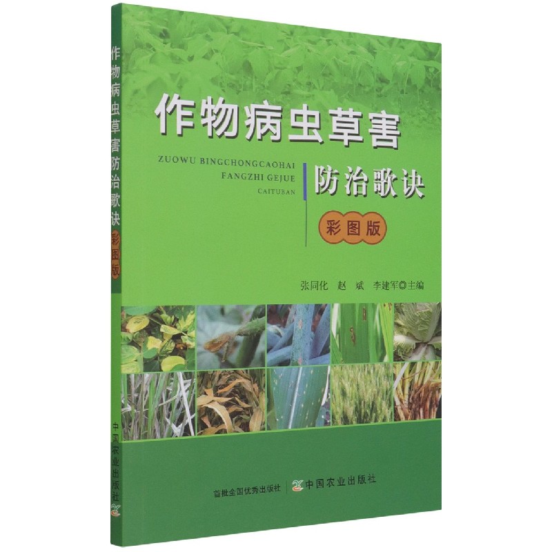 作物病虫草害防治歌诀（彩图版）