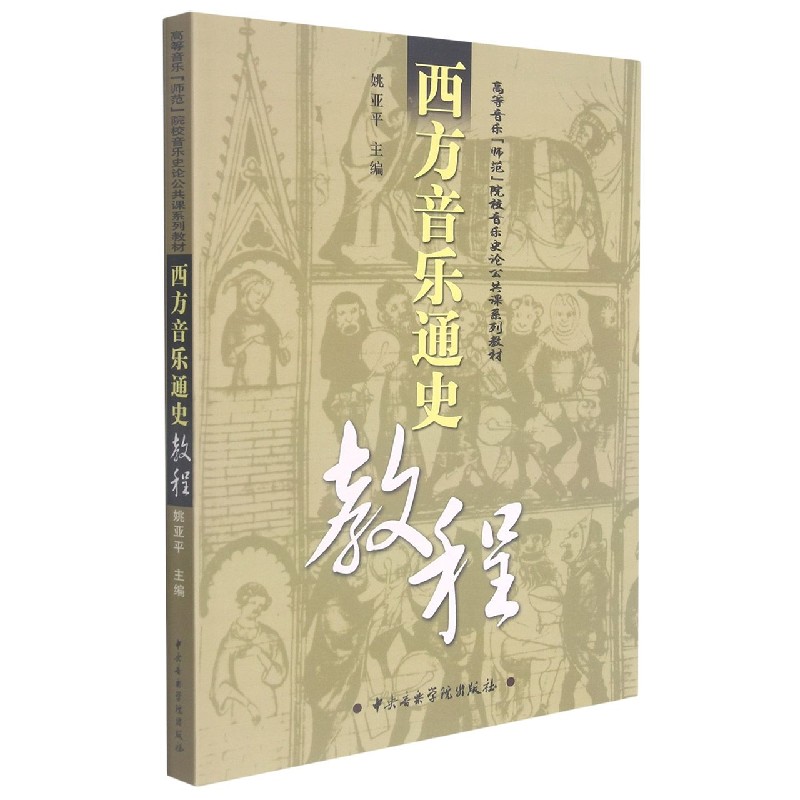 西方音乐通史教程（高等音乐师范院校音乐史论公共课系列教材）