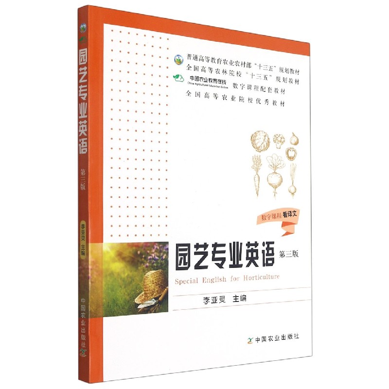 园艺专业英语（第3版普通高等教育农业农村部十三五规划教材）