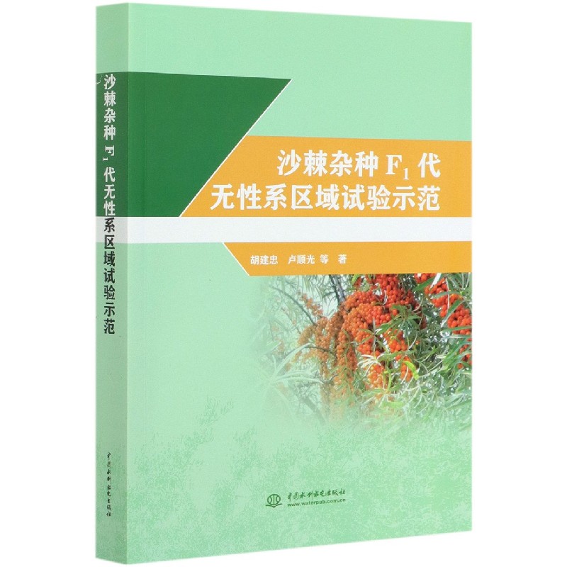沙棘杂种F1代无性系区域试验示范