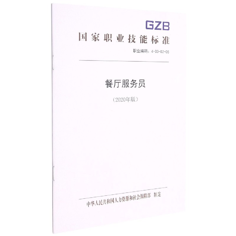 餐厅服务员（2020年版职业编码4-03-02-05）/国家职业技能标准