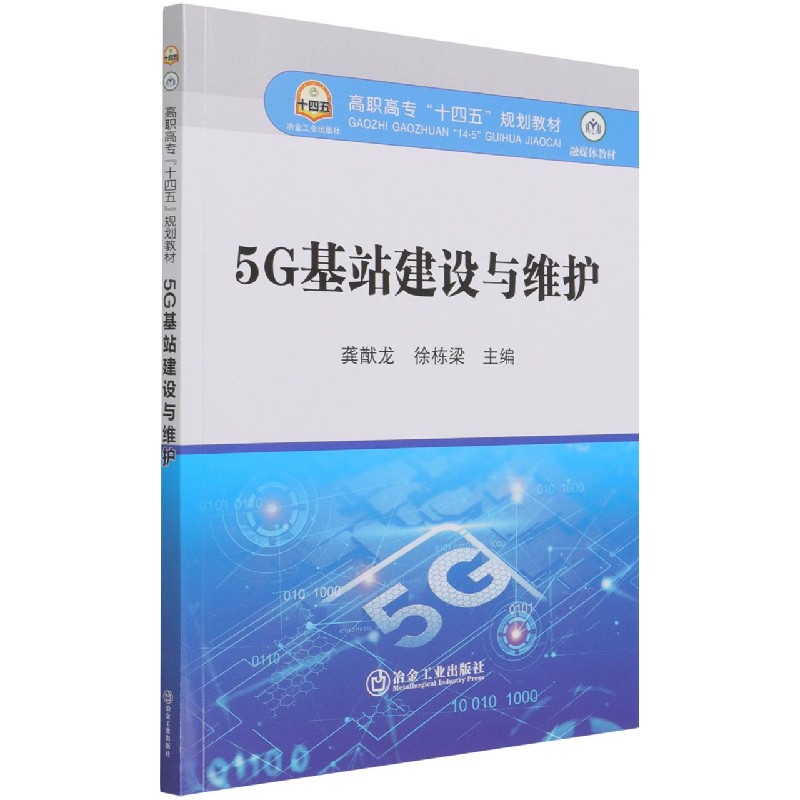 5G基站建设与维护（高职高专十四五规划教材）