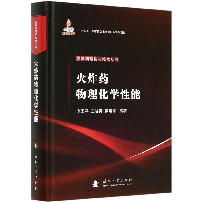 火炸药物理化学性能（精）/火炸药理论与技术丛书