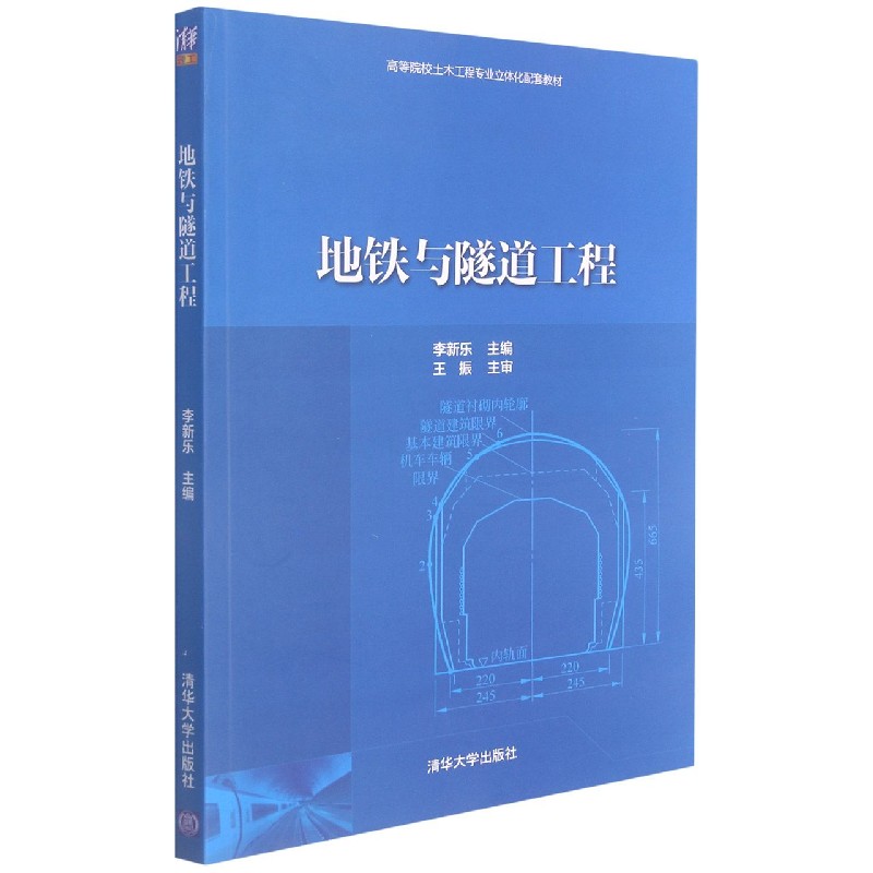 地铁与隧道工程（高等院校土木工程专业立体化配套教材）
