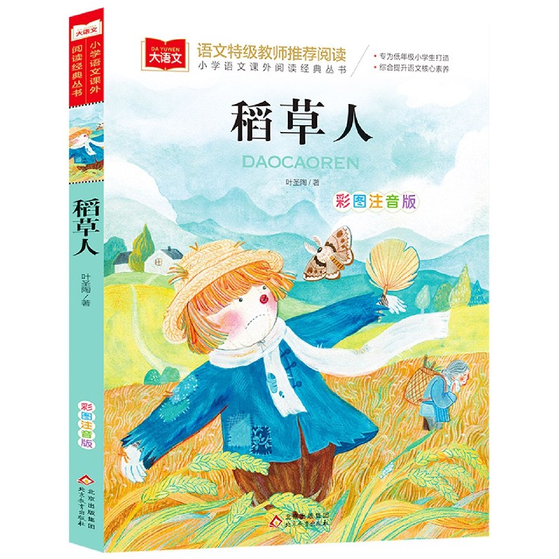 稻草人（彩图注音版）/小学语文课外阅读经典丛书