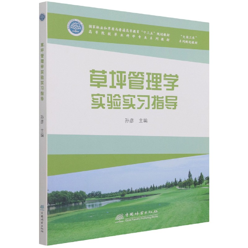 草坪管理学实验实习指导（高等院校草业科学专业系列教材）