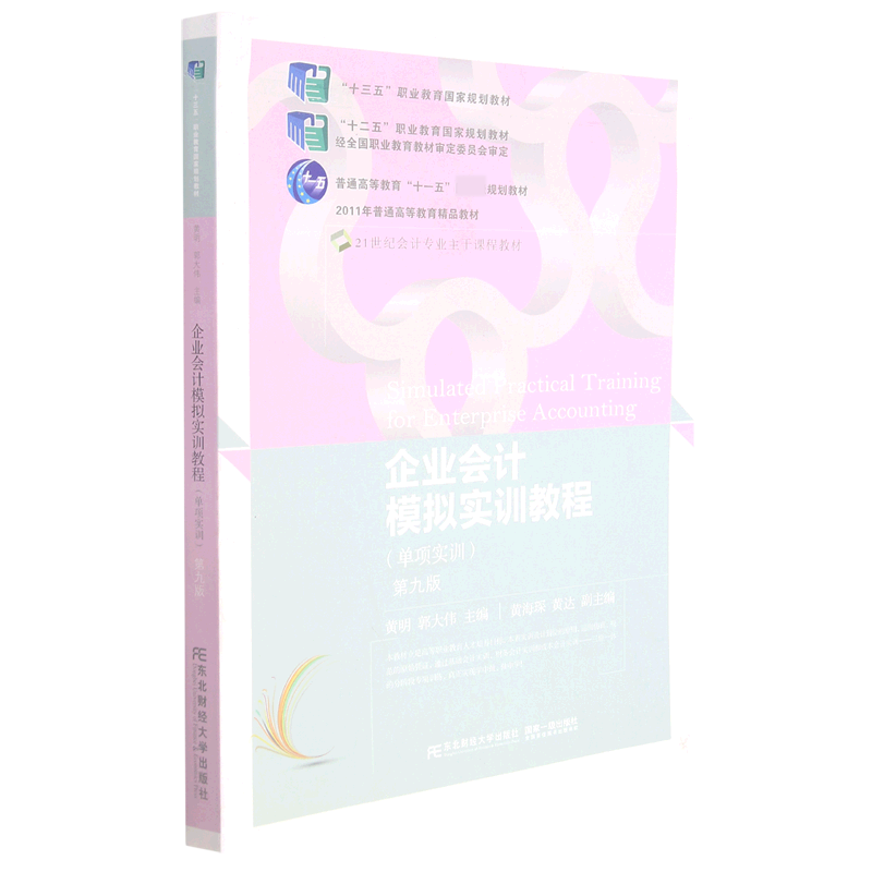 企业会计模拟实训教程（单项实训第9版21世纪会计专业主干课程教材普通高等教育十一五国