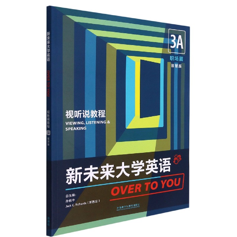 新未来大学英语（视听说教程3A职场篇智慧版）