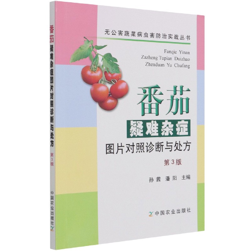 番茄疑难杂症图片对照诊断与处方（第3版）/无公害蔬菜病虫害防治实战丛书