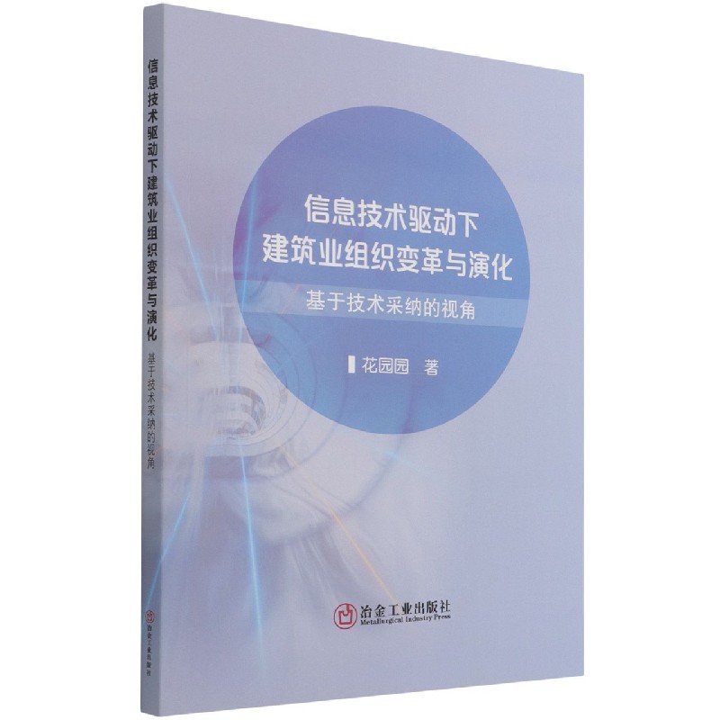 信息技术驱动下建筑业组织变革与演化（基于技术采纳的视角）