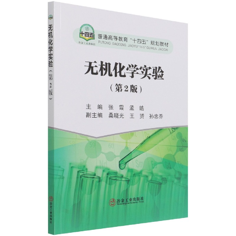 无机化学实验（第2版普通高等教育十四五规划教材）