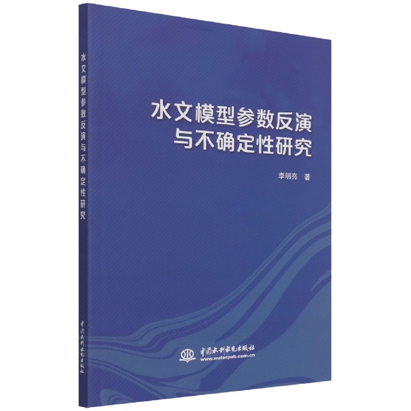 水文模型参数反演与不确定性研究