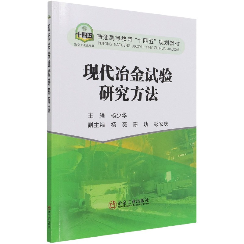 现代冶金试验研究方法（普通高等教育十四五规划教材）