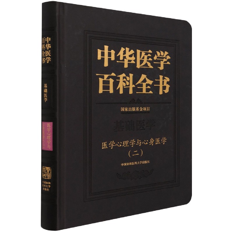 中华医学百科全书？医学心理学与心身医学（二）