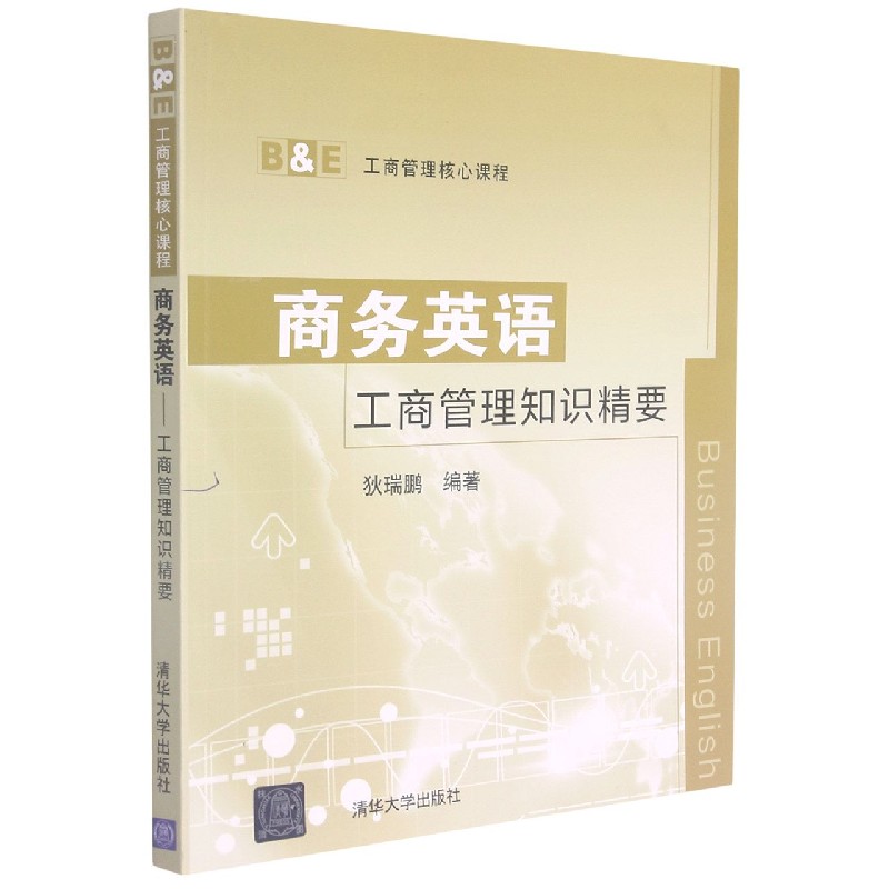商务英语（工商管理知识精要）/B&E工商管理核心课程