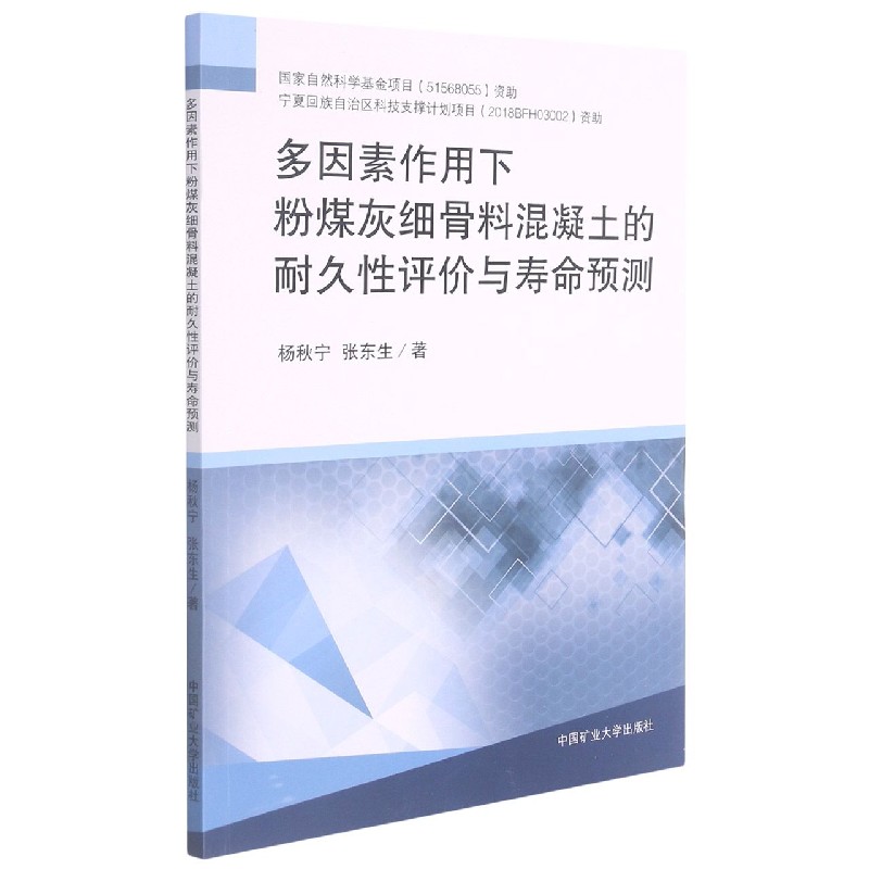 多因素作用下粉煤灰细骨料混凝土的耐久性评价与寿命预测