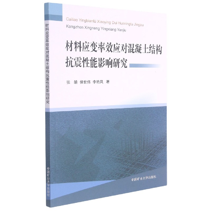 材料应变率效应对混凝土结构抗震性能影响研究