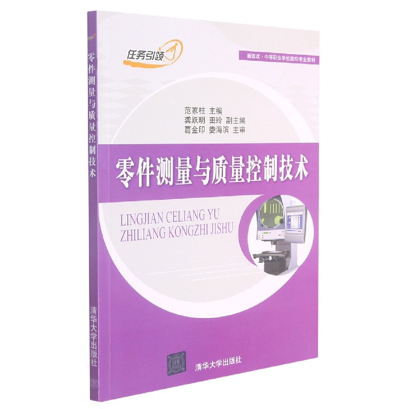 零件测量与质量控制技术（新课改中等职业学校数控专业教材）