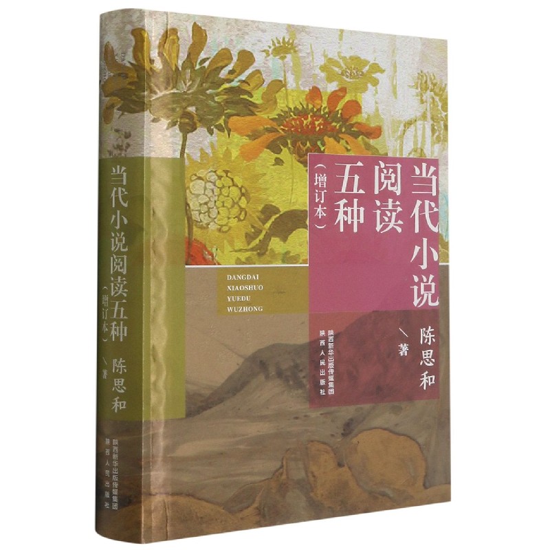 当代小说阅读五种(增订本)(精)