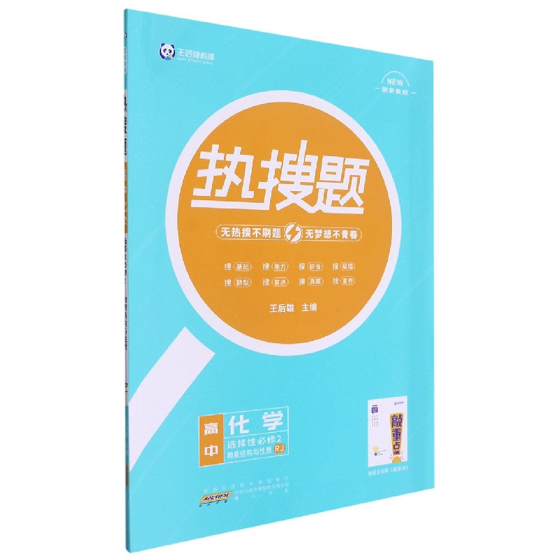 高中化学（选择性必修2物质结构与性质RJ）/热搜题