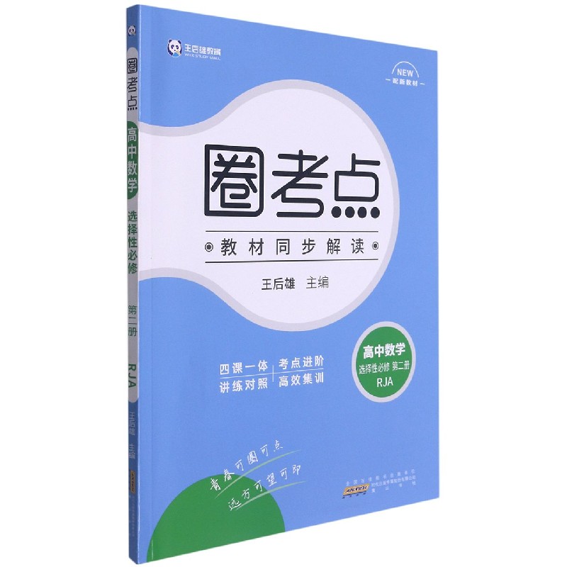高中数学（选择性必修第2册RJA）/圈考点