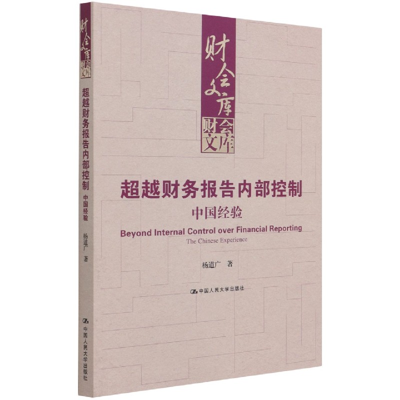 超越财务报告内部控制（中国经验）/财会文库