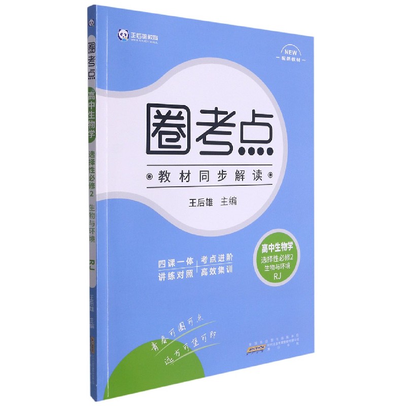 高中生物学（选择性必修2生物与环境RJ）/圈考点