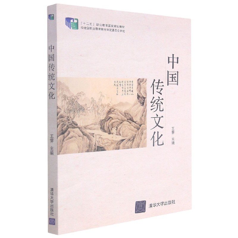 中国传统文化（十二五职业教育国家规划教材）