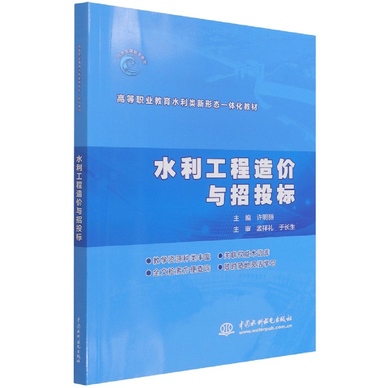 水利工程造价与招投标（高等职业教育水利类新形态一体化教材）