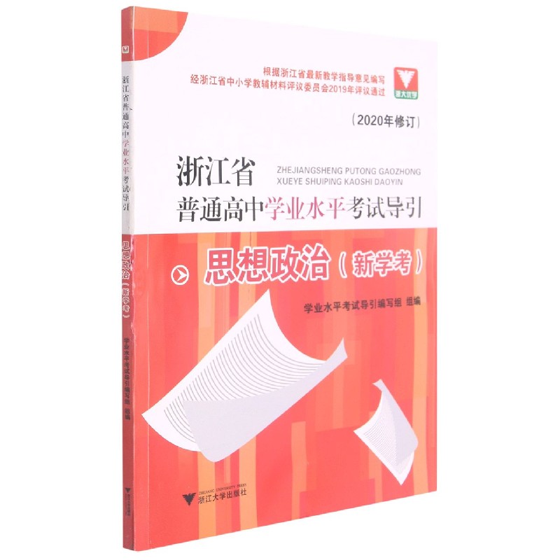 思想政治（新学考2020年修订）/浙江省普通高中学业水平考试导引