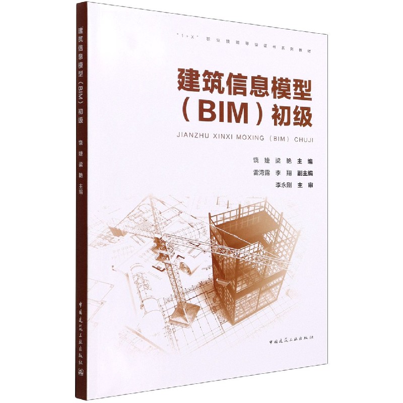 建筑信息模型（BIM）初级