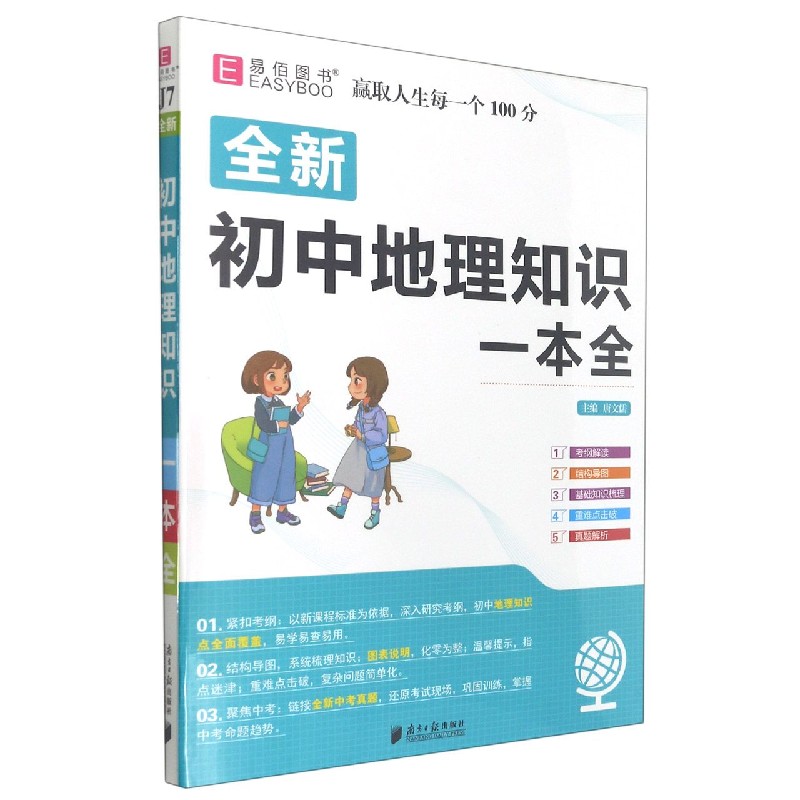 全新初中地理知识一本全