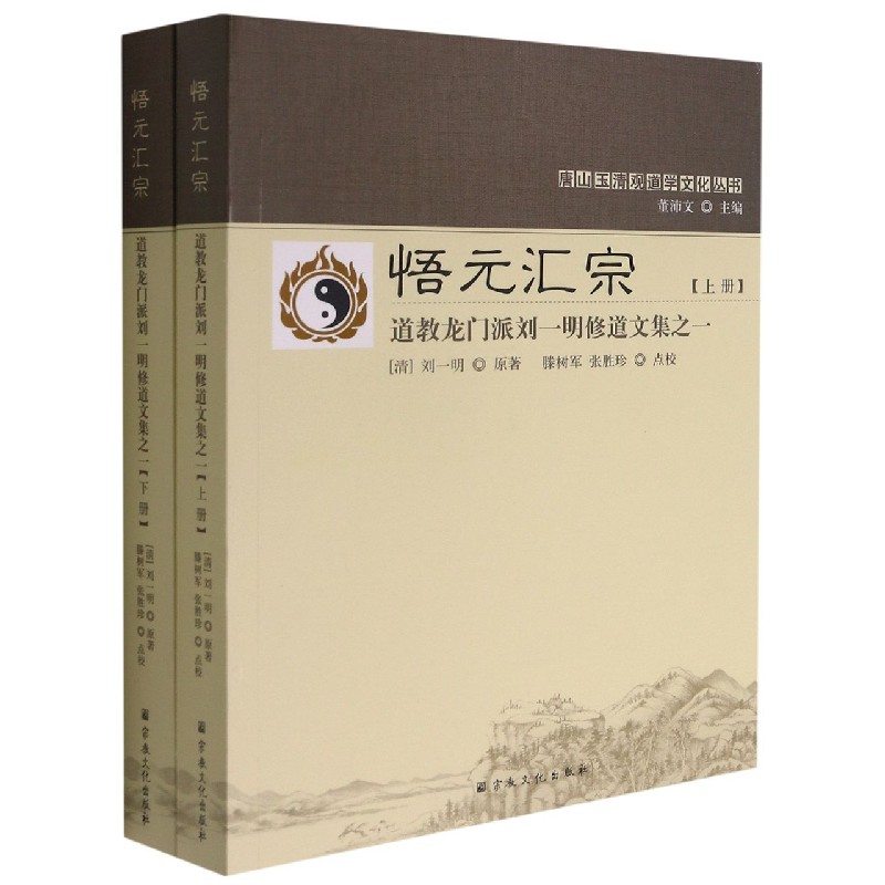 悟元汇宗（上下道教龙门派刘一明修道文集之一）/唐山玉清观道学文化丛书
