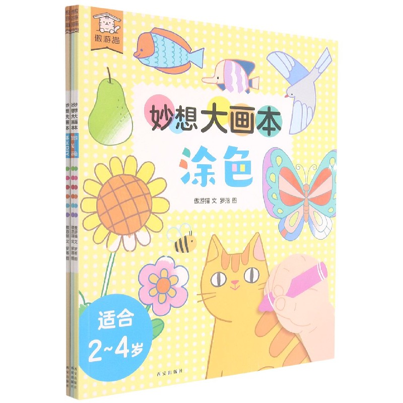 妙想大画本（适合2-4岁共3册）
