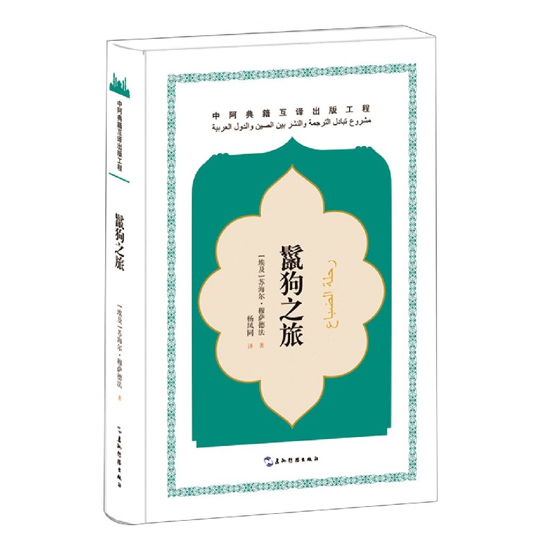 鬣狗之旅（精）