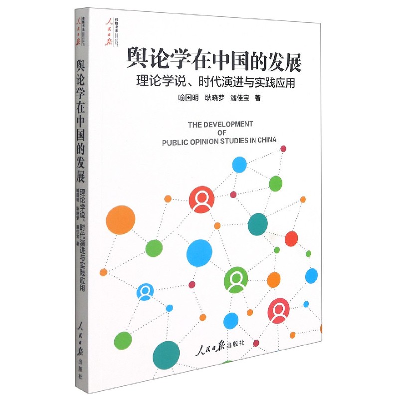 舆论学在中国的发展（理论学说时代演进与实践应用）/人民日报传媒书系