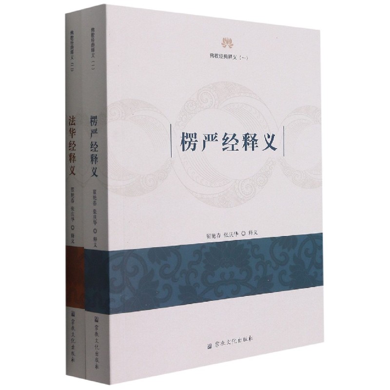 佛教经典释义（共2册）