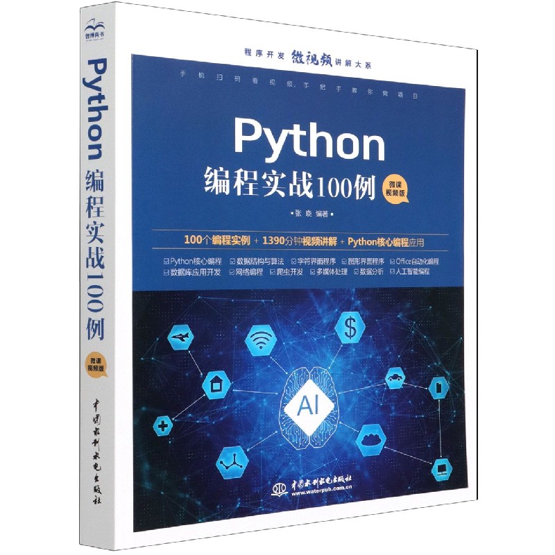 Python编程实战100例（微课视频版）/程序开发微视频讲解大系