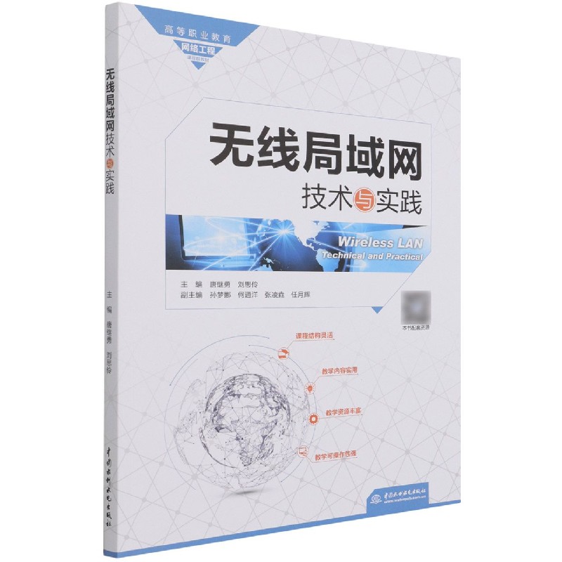 无线局域网技术与实践（高等职业教育网络工程课程群教材）