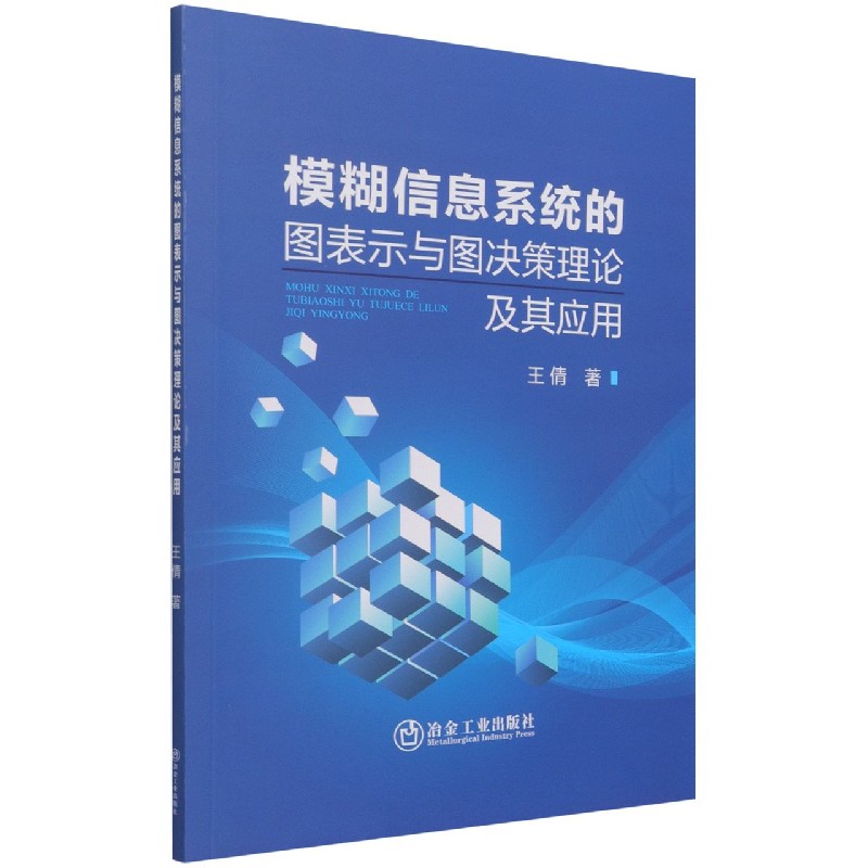 模糊信息系统的图表示与图决策理论及其应用