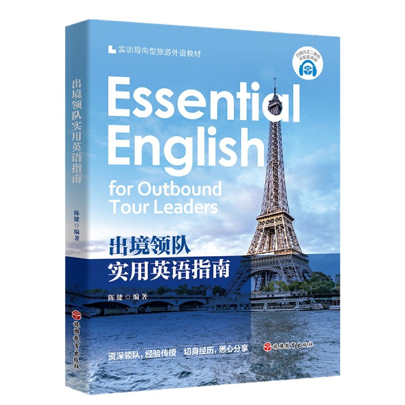出境领队实用英语指南（实训导向型旅游外语教材）