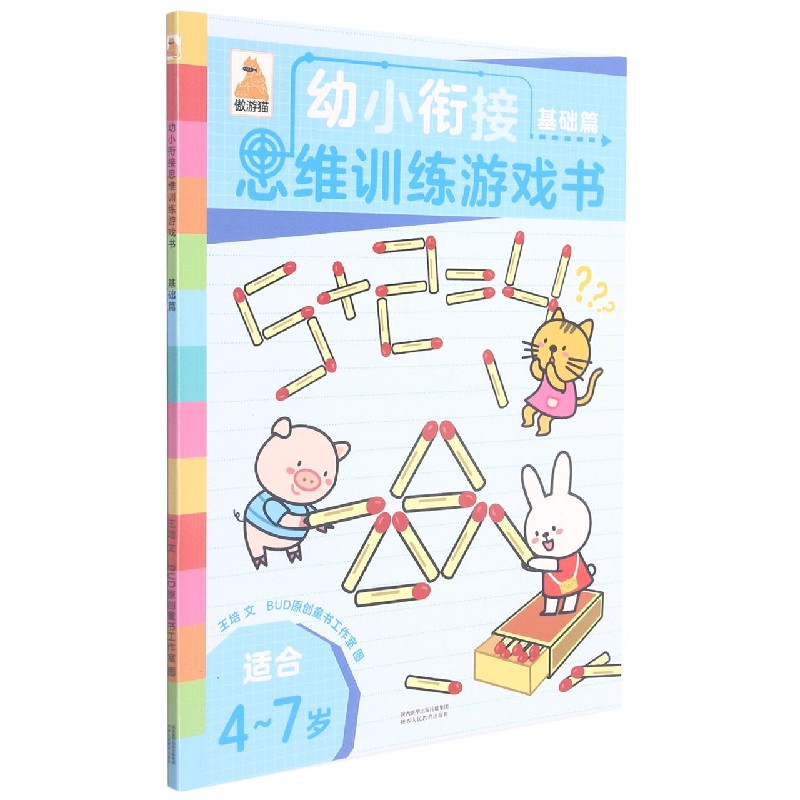 幼小衔接思维训练游戏书（基础篇适合4-7岁）