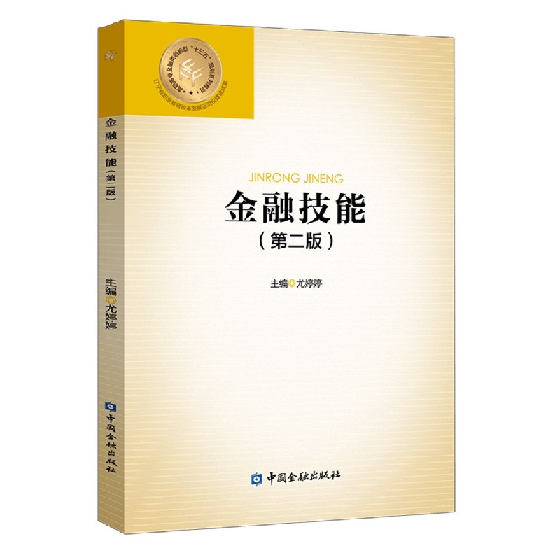 金融技能（第2版高职高专金融类创新型十三五规划系列教材）