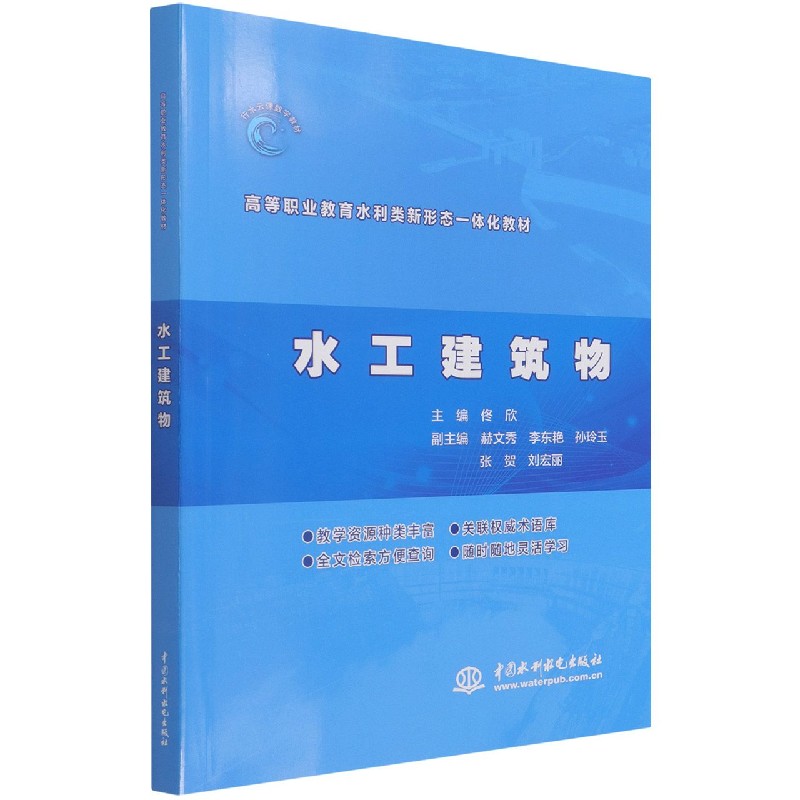 水工建筑物（高等职业教育水利类新形态一体化教材）