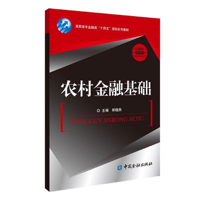 农村金融基础（高职高专金融类十四五规划系列教材）