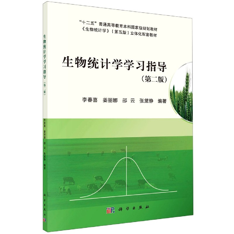 生物统计学学习指导（第二版）