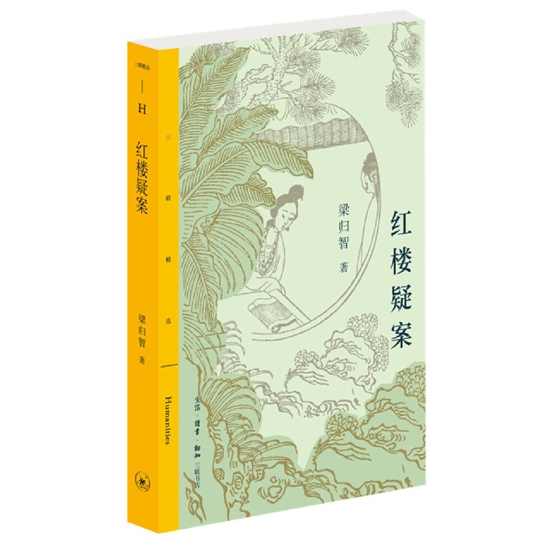 红楼疑案/三联精选