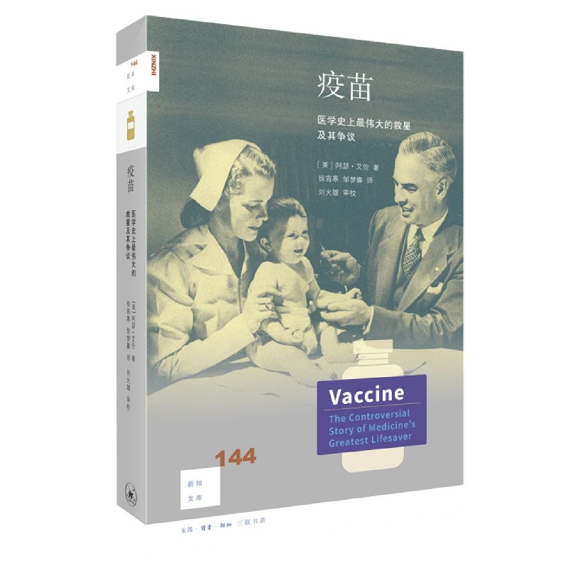 疫苗（医学史上最伟大的救星及其争议）/新知文库